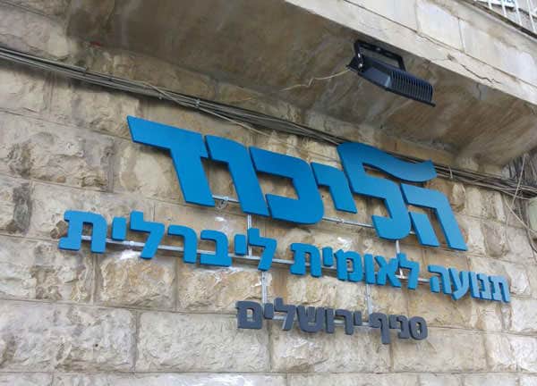 השלט - הליכוד