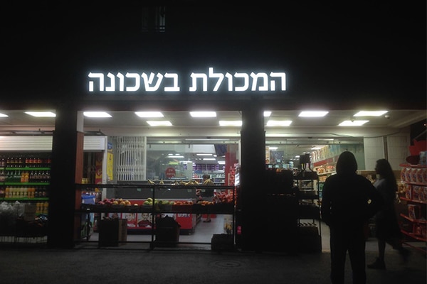השלט - המכולת בשכונה