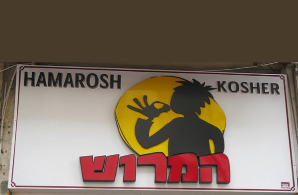 השלט - המרוש