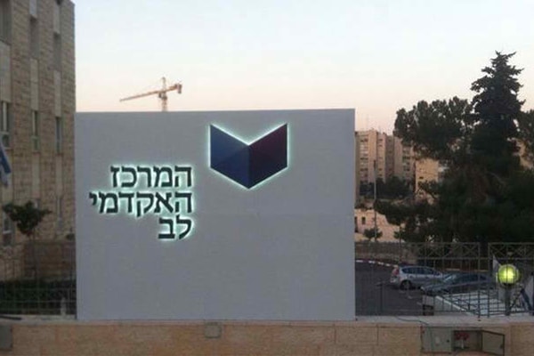 השלט - המרכז האקדמי לב 1