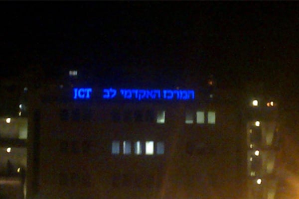 השלט - המרכז האקדמי לב