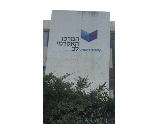 השלט - המרכז האקדמי לב