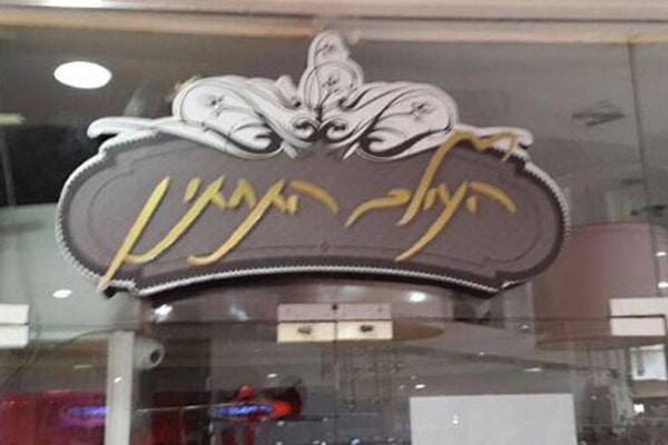 השלט - העולם התחתון