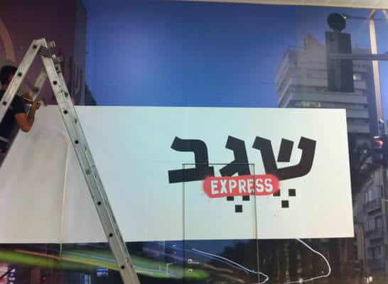 השלט - השף משה שגב הדפסה דיגיטלית חיפוי קיר