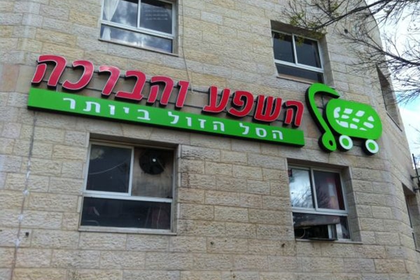 השלט - השפע והברכה