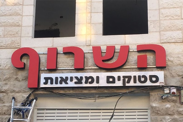 השלט - השרוף