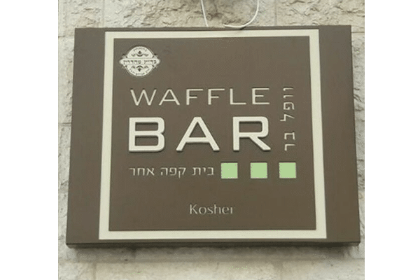 השלט - וופל בר