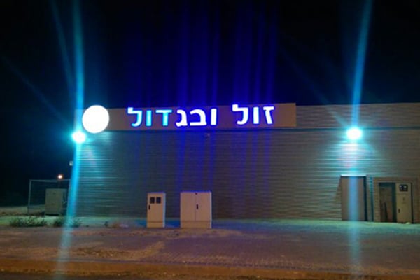 השלט - זול ובגדול 2