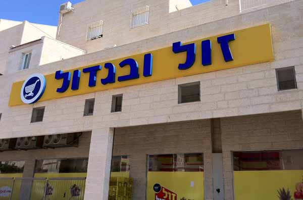 השלט - זול ובגדול 3