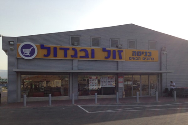 השלט - זול ובגדול בקעה