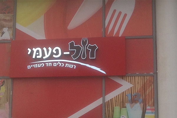 השלט - זול פעמי