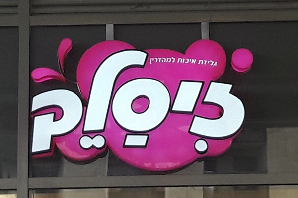 השלט - זיסלק