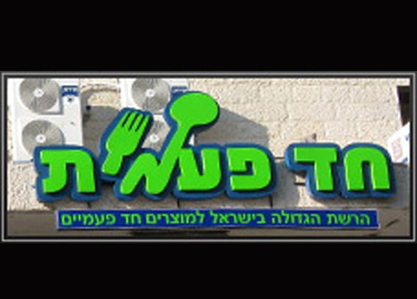 השלט - חד פעמית