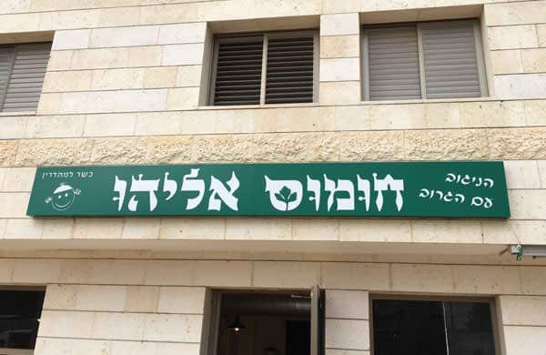 השלט - חומוס אליהו