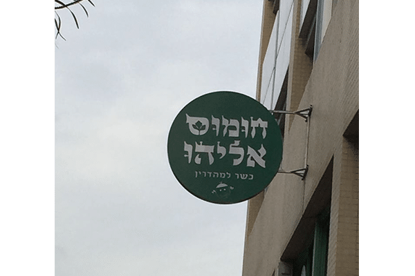 השלט - חומוס אליהו