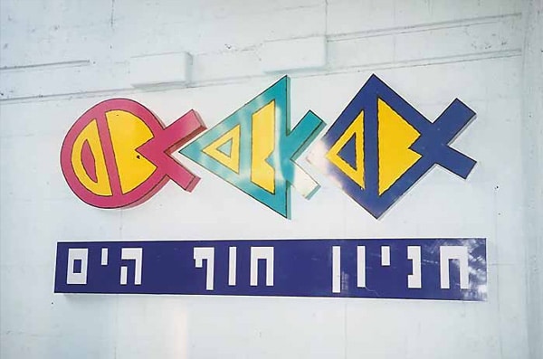 השלט - חניון החוף תל אביב