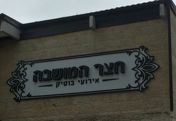 השלט - חצר המושבה