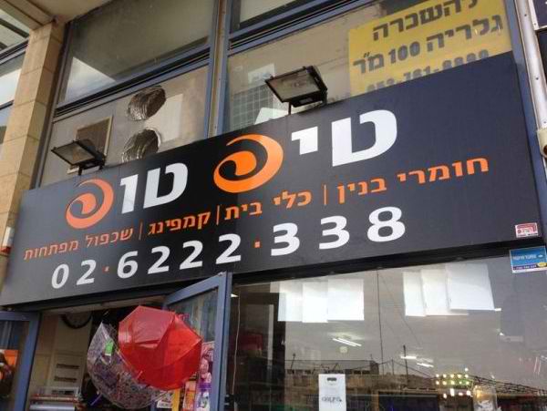 השלט - טיפ טופ