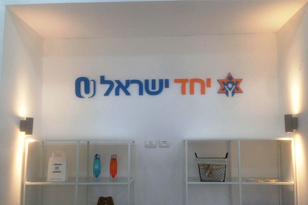 השלט - יחד ישראל