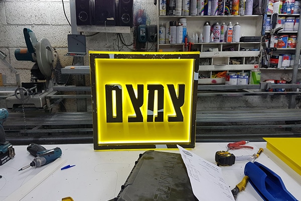 השלט - ייצור שלט צמצם