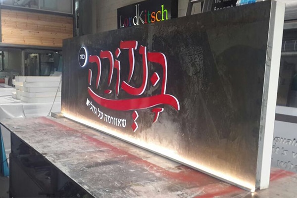 השלט - ייצור שלטי תאורה