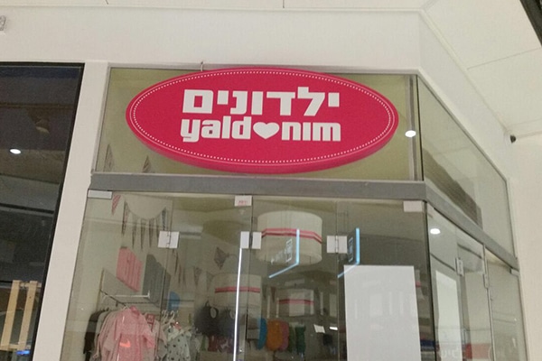 השלט - ילדונים