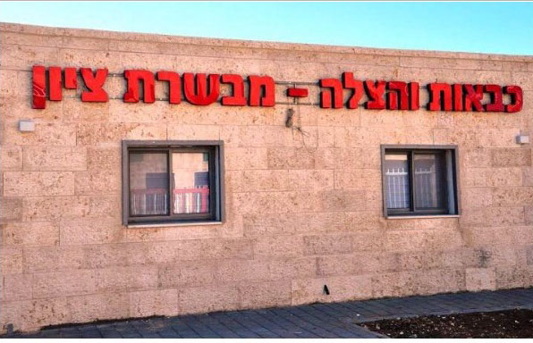 השלט - כבאות והצלה