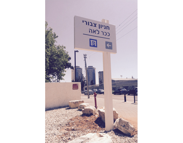 השלט - ככר לאה