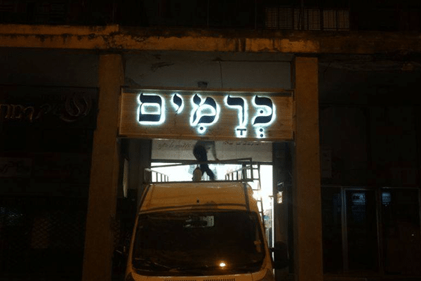 השלט - כרמים