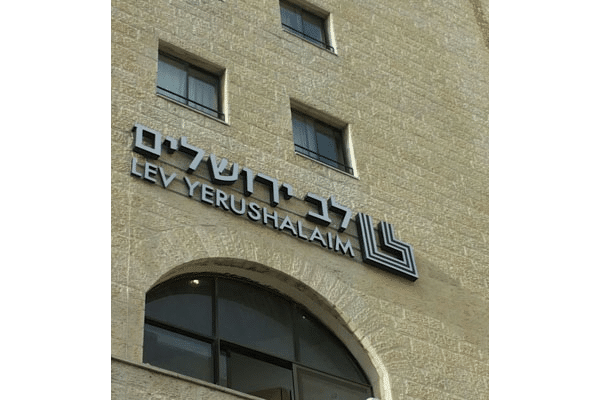 השלט - לב ירושלים