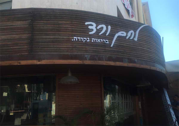 השלט - לחם ורד
