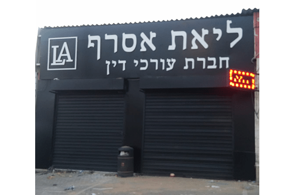 השלט - ליאת אסרף