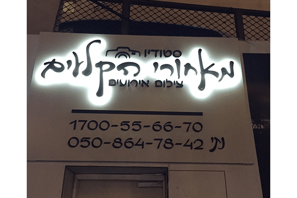 השלט - מאחורי הקלעים