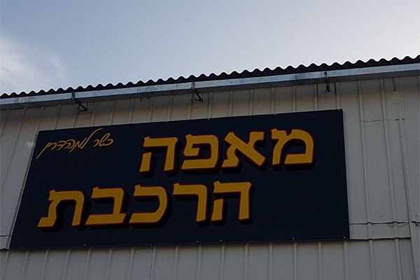 השלט - מאפה הרכבת