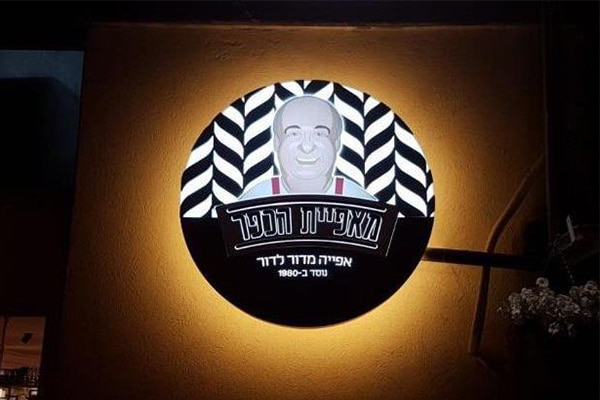 השלט - מאפיית הכפר 1