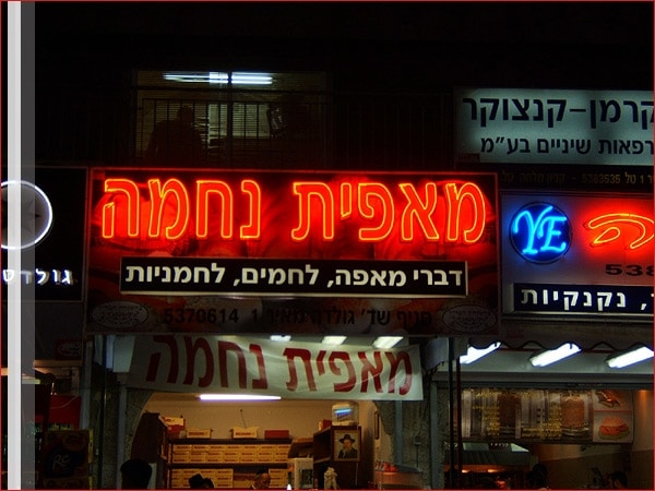 השלט - מאפיית נחמה