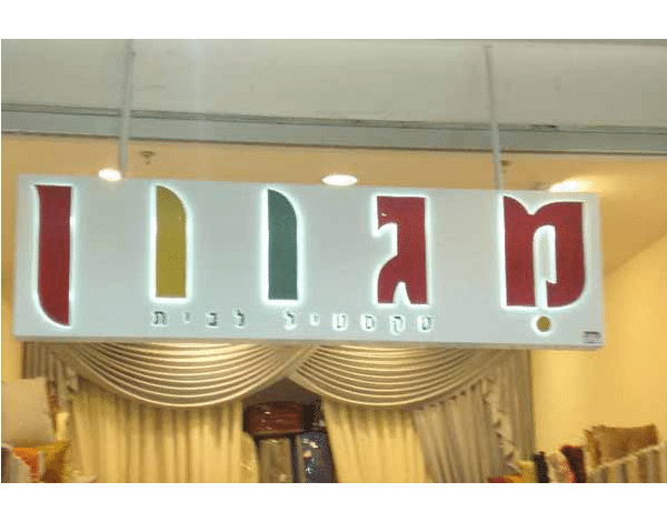השלט - מגוון