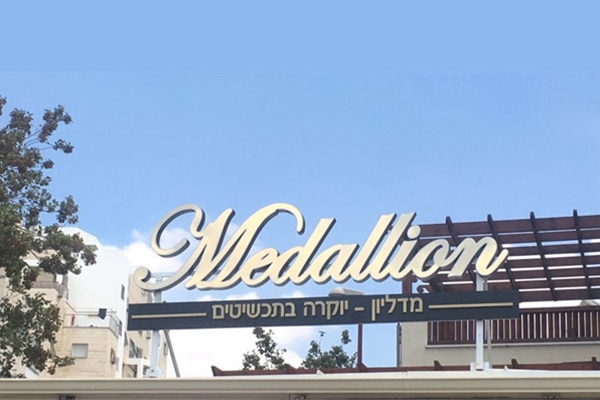השלט - מדליון