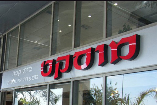 השלט - מוסקט