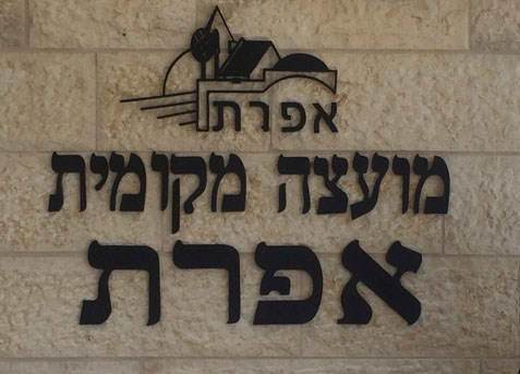 השלט - מועצה מקומית אפרת 2