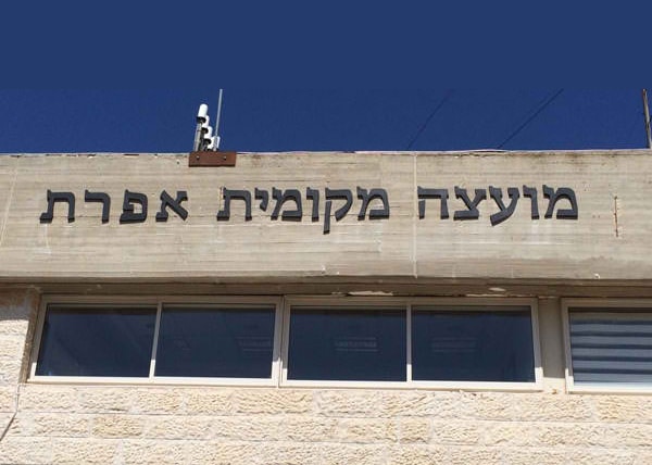 השלט - מועצה מקומית אפרת