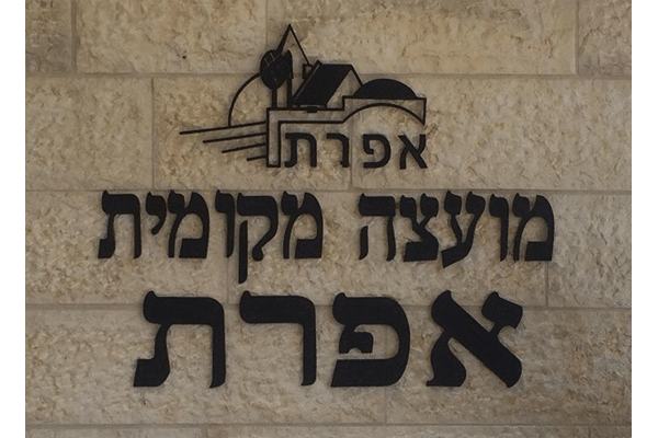 השלט - מועצה מקומית אפרת