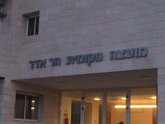 השלט - מועצה מקומית הר הדר