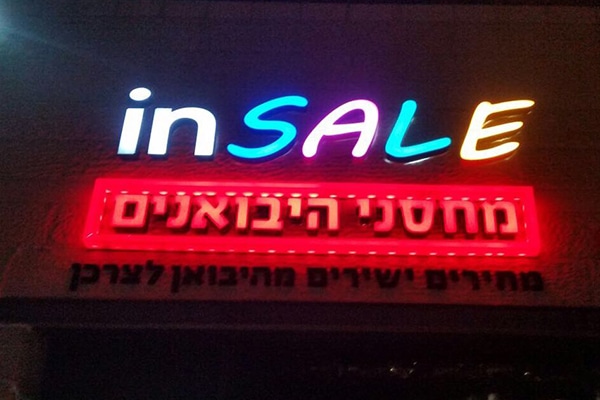 השלט - מחסני היבואנים