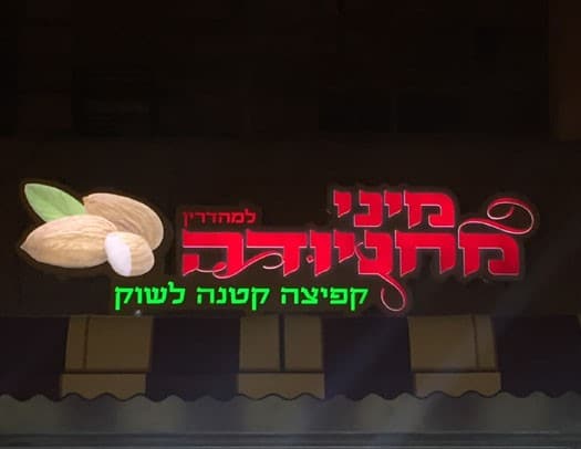 השלט - מיני מחניודה