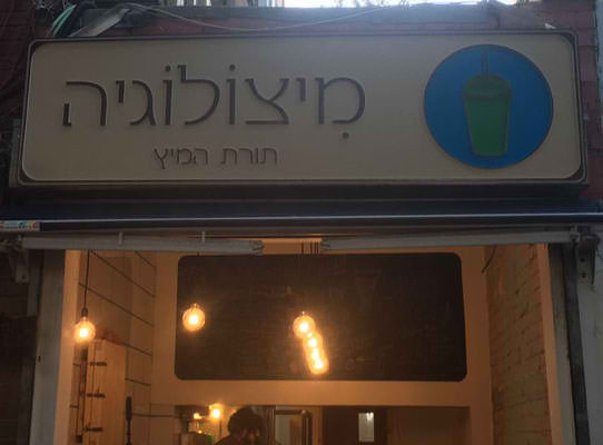 השלט - מיצולוגיה