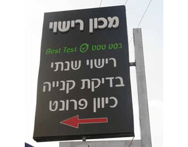 השלט - מכון רישוי בסט טסט