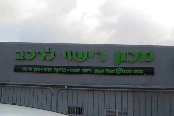 השלט - מכון רישוי רכב