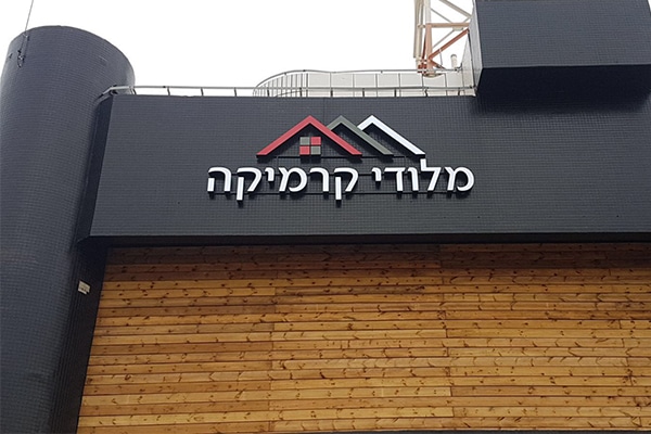 השלט - מלודי קרמיקה 2