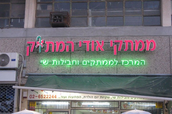 השלט - ממתקי אודי המתוק